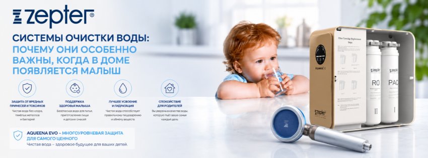 СИСТЕМЫ ОЧИСТКИ ВОДЫ: ПОЧЕМУ ОНИ ОСОБЕННО ВАЖНЫ, КОГДА В ДОМЕ ПОЯВЛЯЕТСЯ МАЛЫШ