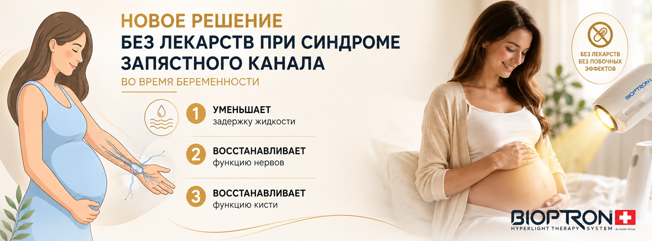 Биоптрон-беременным-header-(2).jpg