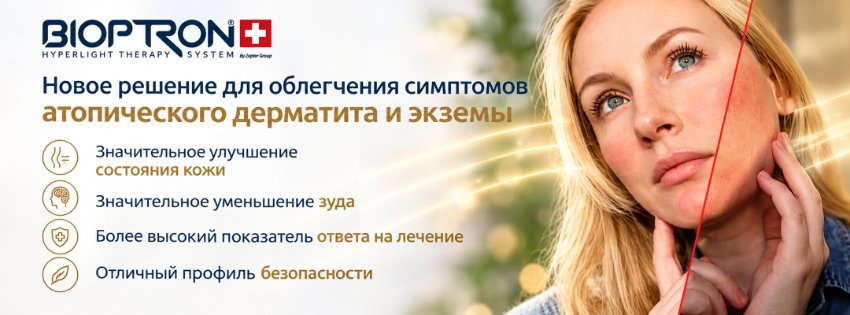 Терапия Bioptron Hyperlight улучшает клинические результаты при атопическом дерматите