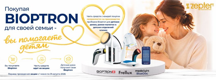 Подарите детям свет здоровья вместе с Bioptron