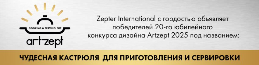 Премия Zepter International Design Award, Artzept Edition 2025