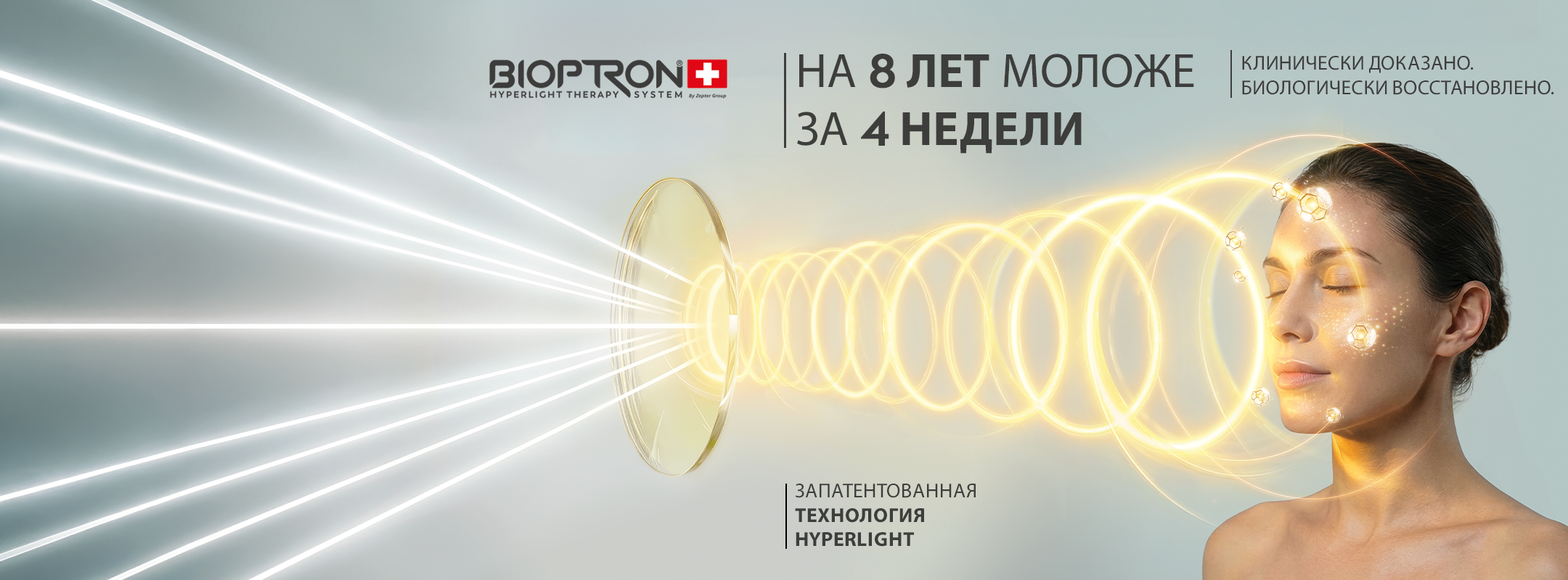 2160x800-itog-(1).png Bioptron.png